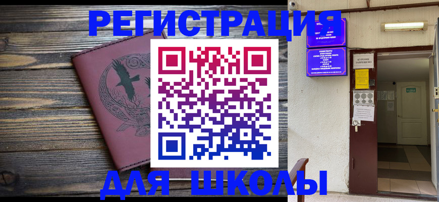прописка для школы в Шумихе